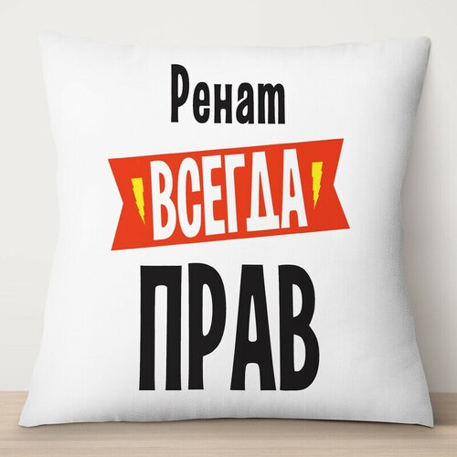 Подушка декоративная TheSuvenir Ренат всегда прав, атлас 35х35 см