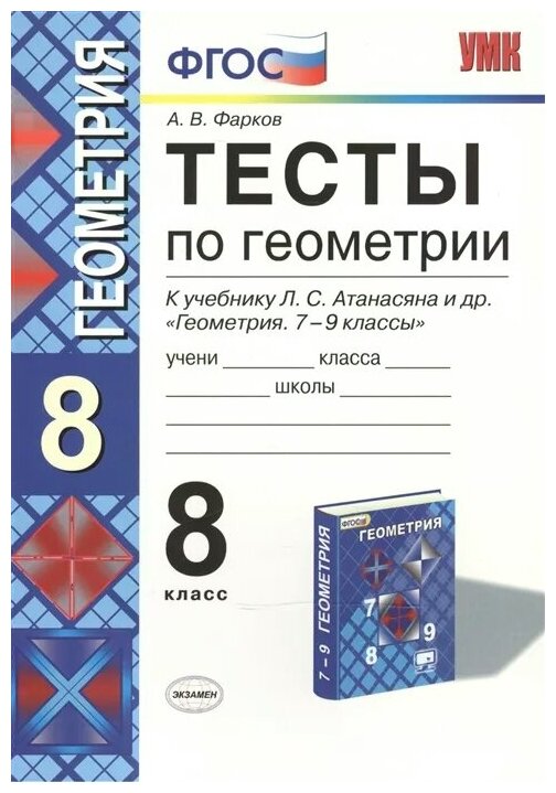 Фарков А. "Тесты по геометрии. 8 класс. К учебнику Л. С. Атанасяна и др. "Геометрия. 7-9 класс"