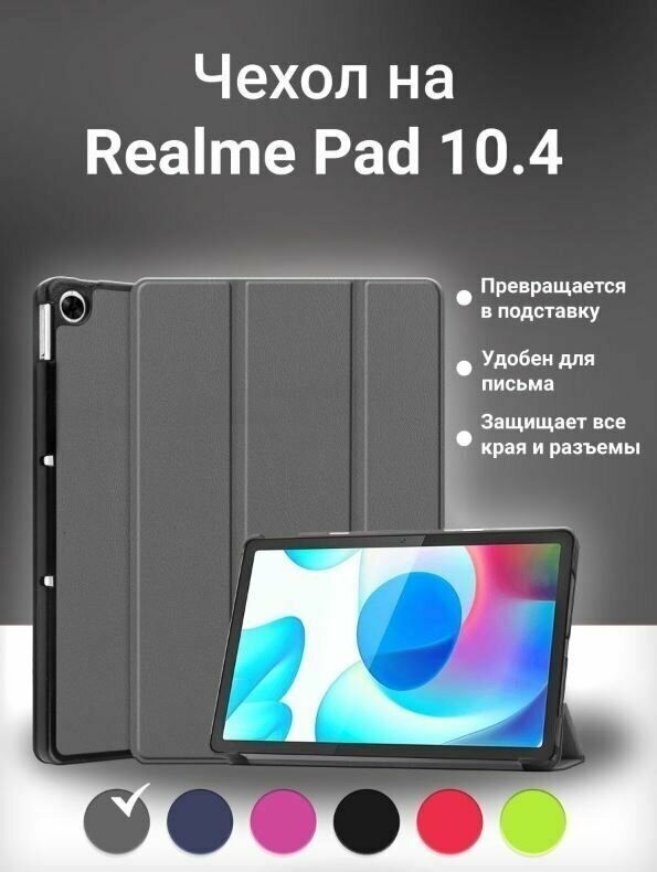 Умный чехол для Realme Pad, 10.4 дюйма, 2021 года, серый