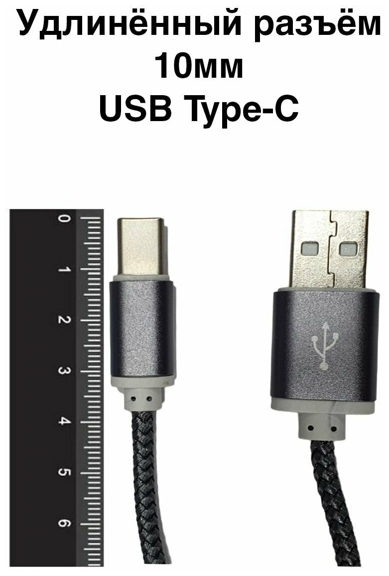 Кабель USB Type-C (удлинённый разъём 10мм) для смартфонов с защищенным корпусом. Длинна кабеля 1 метр.