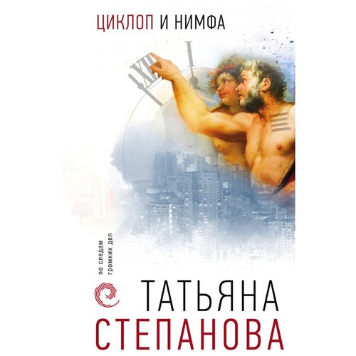 Степанова Т.Ю. Циклоп и нимфа