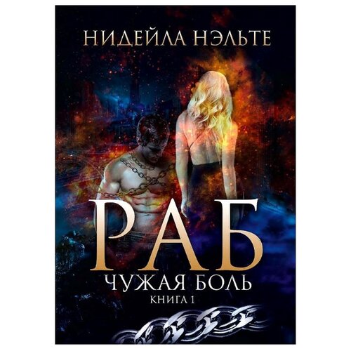 фото Нэльте нидейла "раб. книга 1. чужая боль" rugram