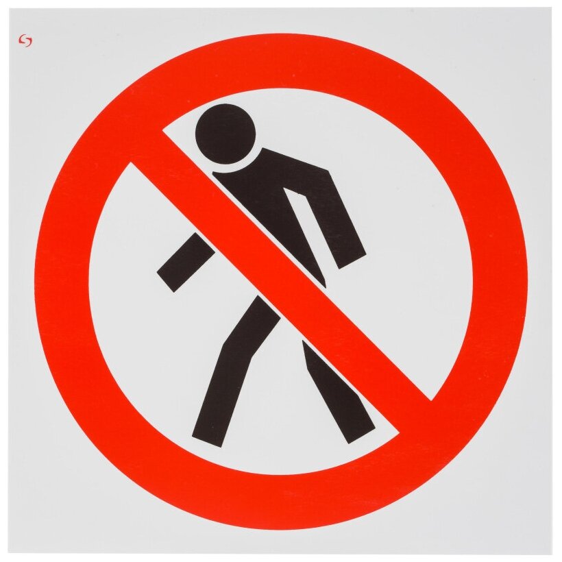 Знак проход запрещен картинка