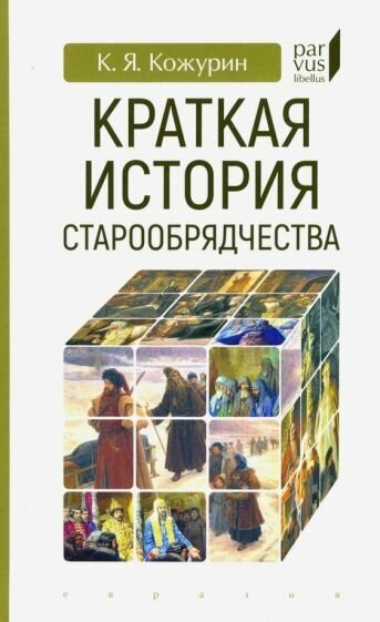 Кирилл кожурин: краткая история старообрядчества