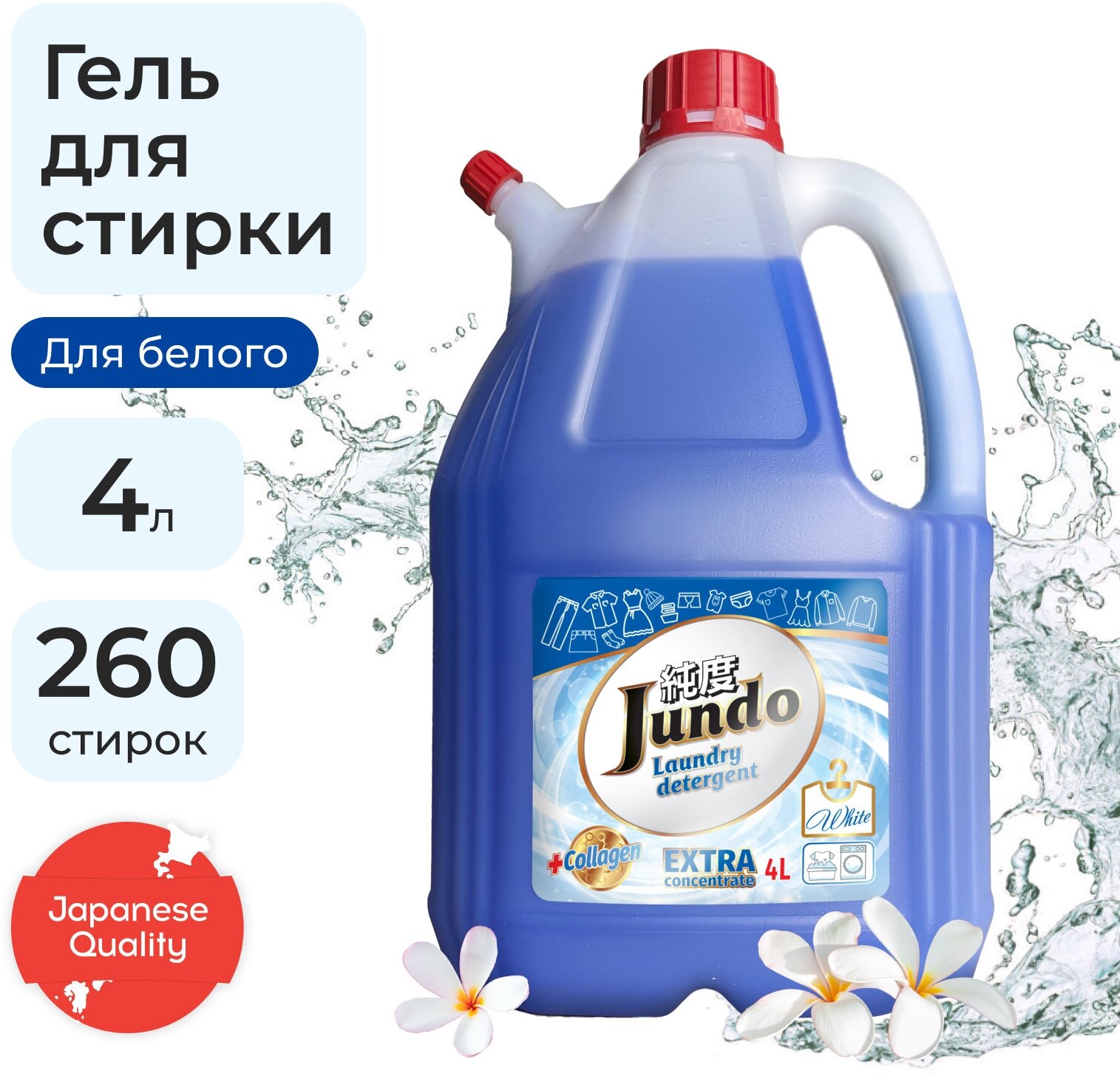 Jundo «White» Концентрированный гель для стирки Белого белья (260 стирок), 4л.