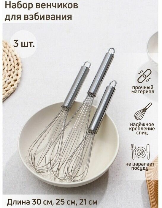 Набор венчиков для взбивания Доляна «Стандарт», 3 шт: 30 см, 25 см, 21 см, цвет серебристый