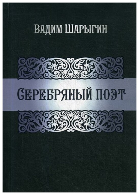 Серебряный поэт (Шарыгин Вадим Юрьевич) - фото №1