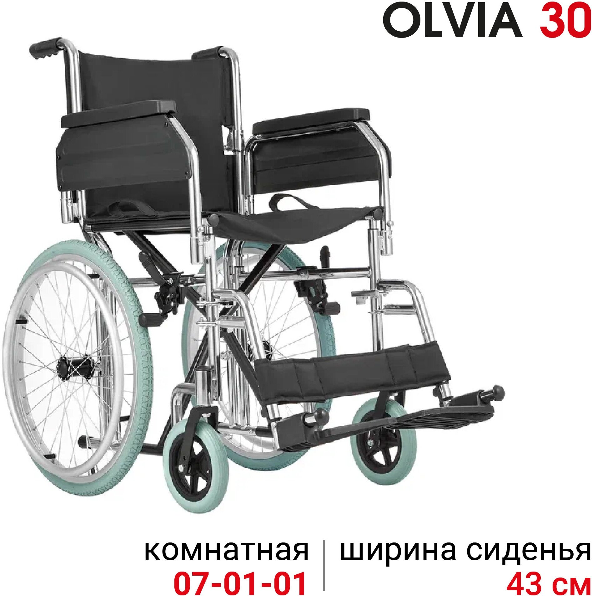 Кресло-коляска складная механическая Ortonica Olvia 30 ширина сиденья 43 см литые колеса для узких дверных проемов до 130 кг