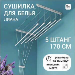 <b>Сушилка</b> навесная <b>лиана</b> 5штанг-170 см настенная-потолочная Потолочная <b>сушилка</b> для белья <b>Лиана</b>-5, это 