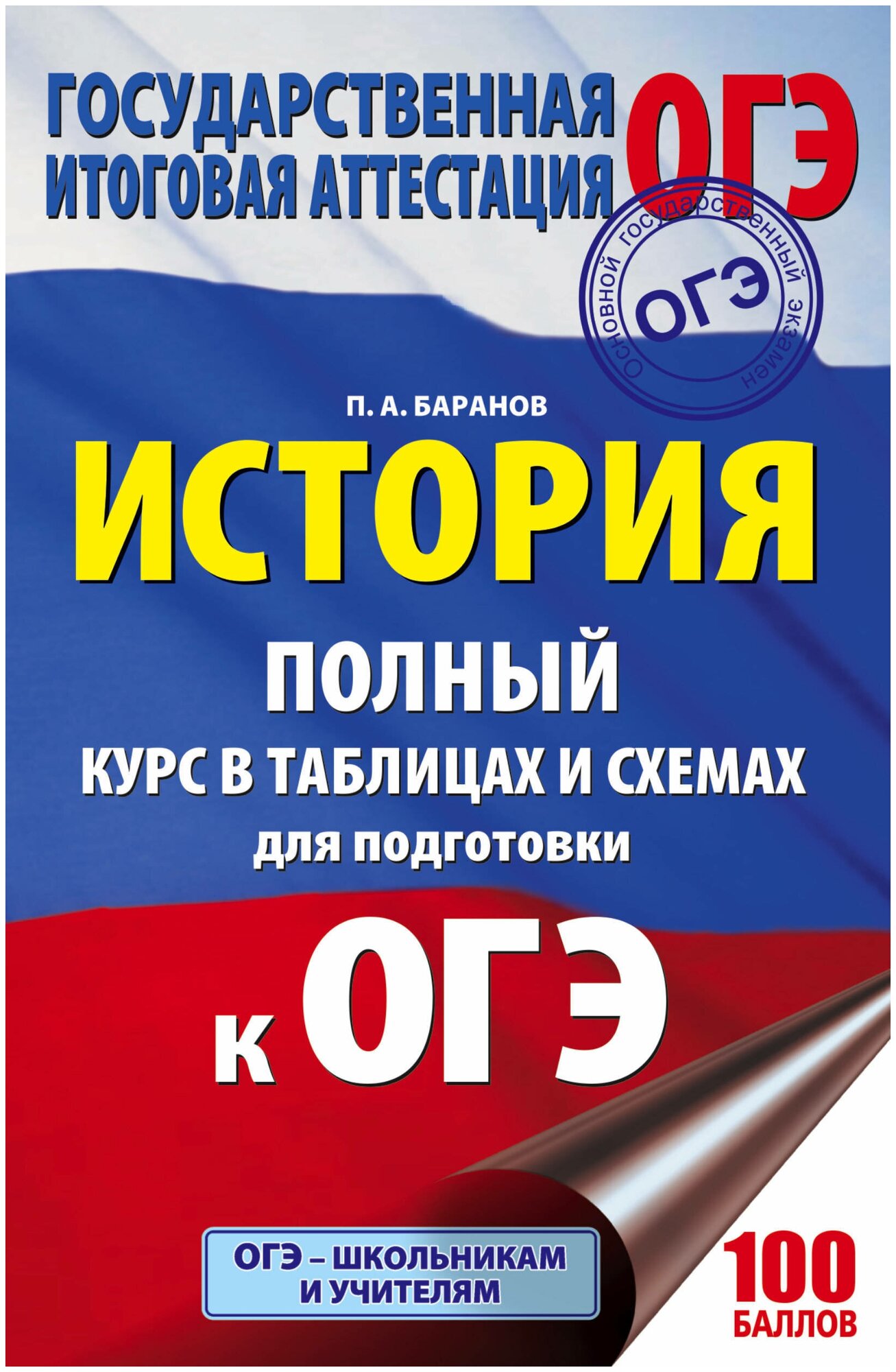 Баранов Петр Анатольевич "ОГЭ. История. Полный курс в таблицах и схемах для подготовки к ОГЭ" газетная