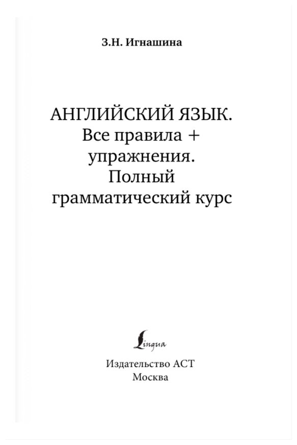 Английский язык. Все правила + упражнения. Полный грамматический курс - фото №3