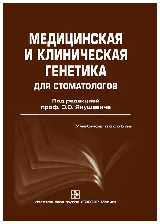 Медицинская и клиническая генетика для стоматологов. Учебное пособие - фото №1