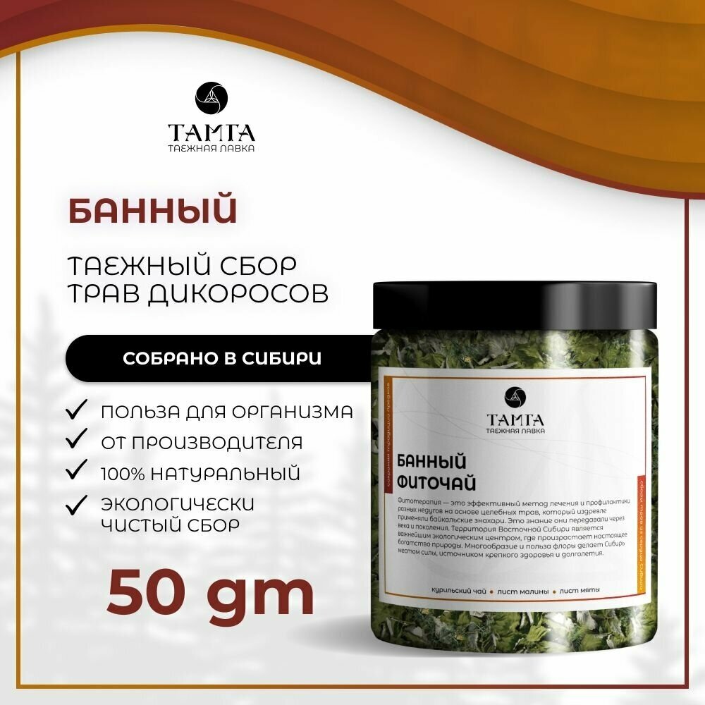 Травяной чай, Тамга, "Банный фиточай" - 50 гр - фотография № 1