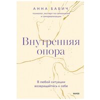 Бабич Анна. Внутренняя опора. В любой ситуации возвращайтесь к себе