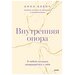 Бабич Анна. Внутренняя опора. В любой ситуации возвращайтесь к себе