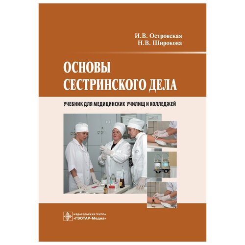 Островская И. В., Широкова Н. В. "Основы сестринского дела"