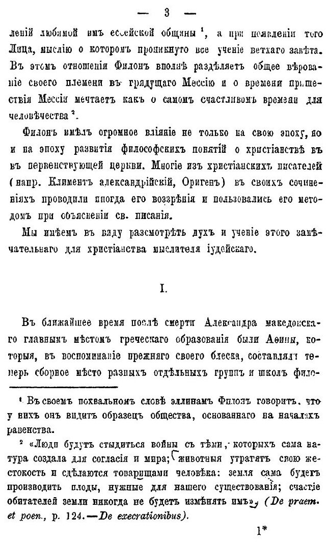 Книга Филон Александрийский и Его Миросозерцание - фото №2
