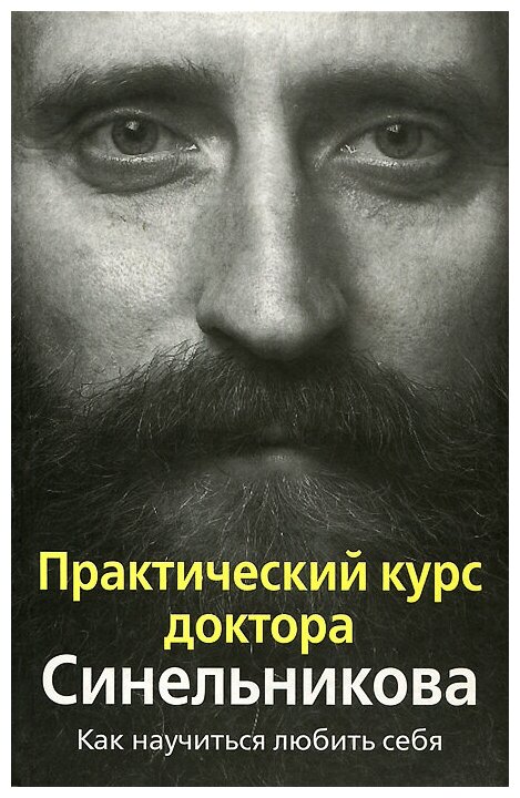 Синельников Валерий Владимирович "Практический курс доктора Синельникова. Как научиться любить себя"