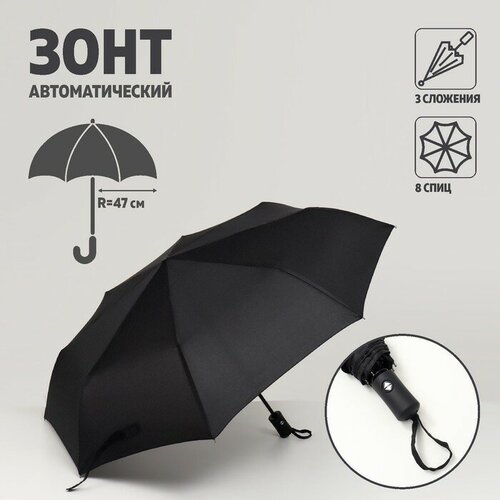 Зонт автомат, 3 сложения, 8 спиц, черный