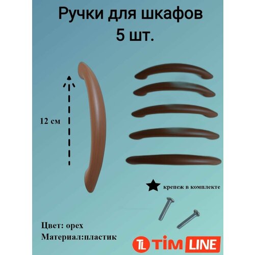 Ручки для ящиков и дверей шкафов TIMLINE