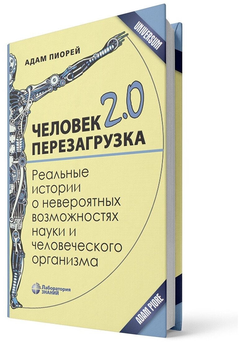 Человек 2.0. Перезагрузка. Реальные истории о невероятных возможностях науки и человеческого организ - фото №2