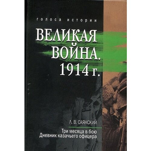 Великая война. 1914 год. Сборник историко-литературных произведений