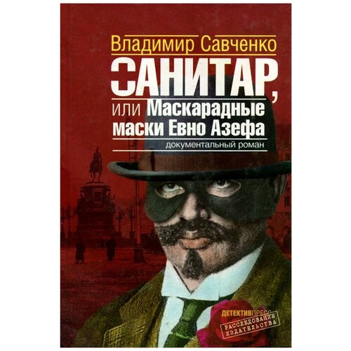 Савченко Владимир Иванович "Санитар, или Маскарадные маски Евно Азефа"