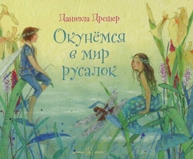 Даниэла Дрешер: Окунёмся в мир русалок (иллюстрации Даниэлы Дрешер)