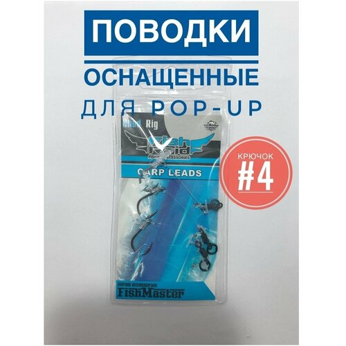 Поводки для POP-UP Chod Rig бойловые pop up park