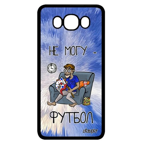 фото Чехол на мобильный samsung galaxy j7 2016, "не могу - смотрю футбол!" карикатура игра utaupia