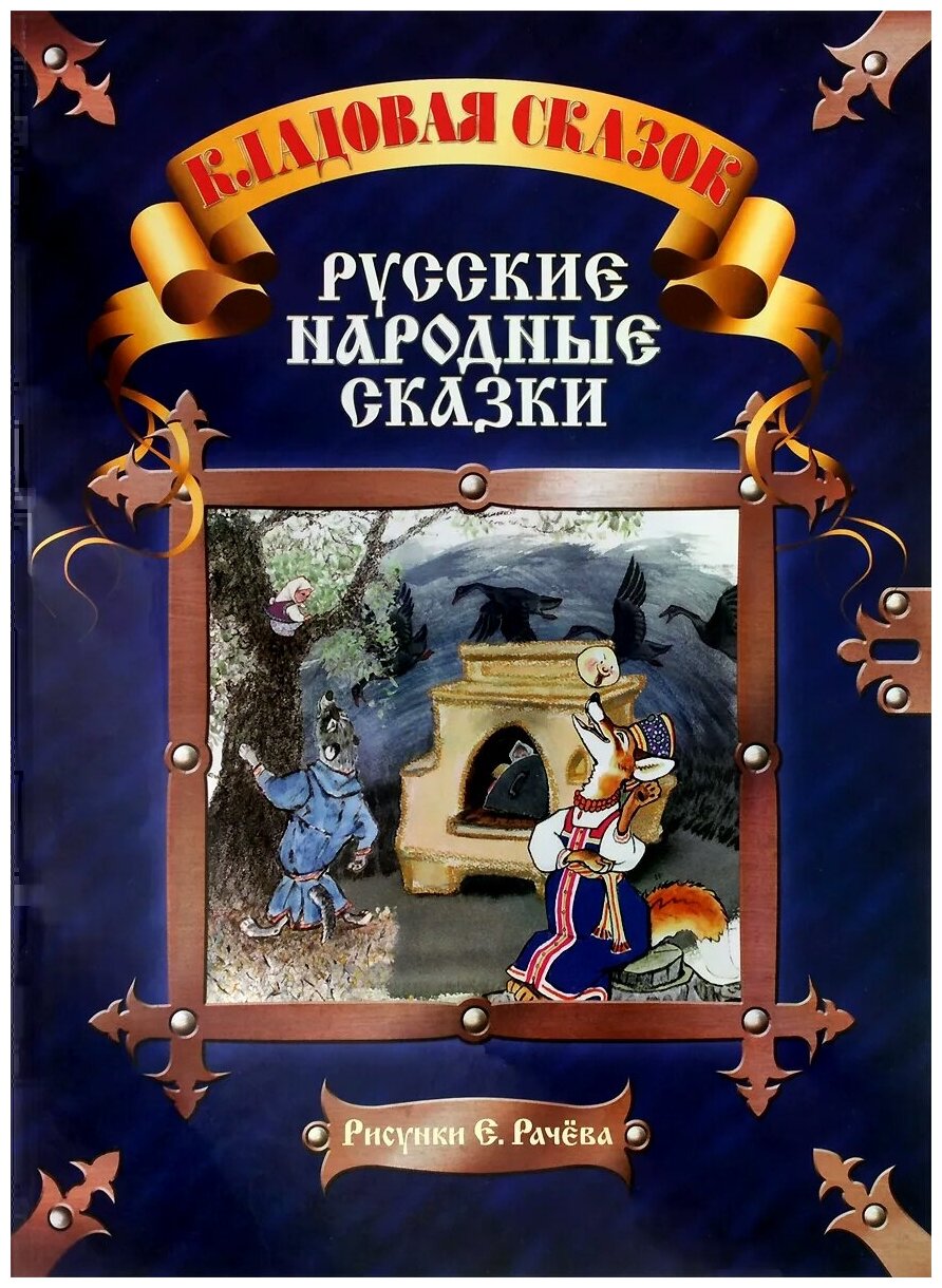 Русские народные сказки (Даль В., Ушинский К. (пер.)) - фото №1