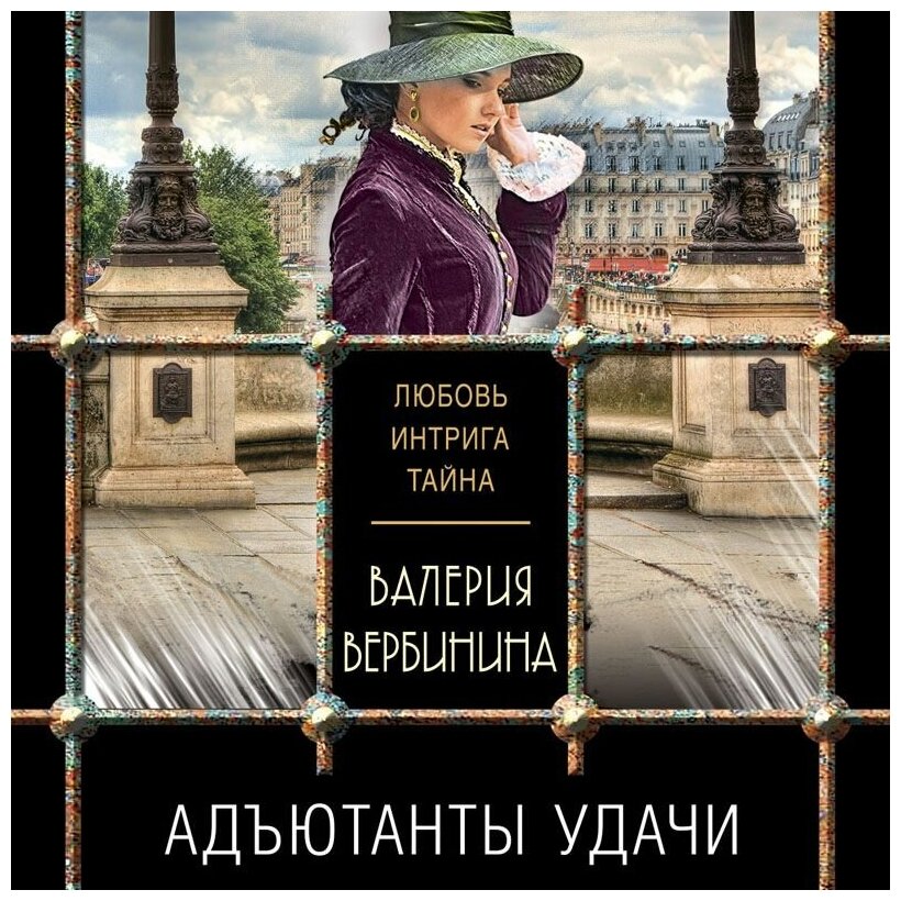 Адъютанты удачи (Валерия Вербинина) - фото №13
