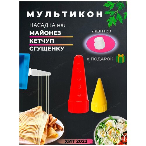 Мультикон насадка для майонеза