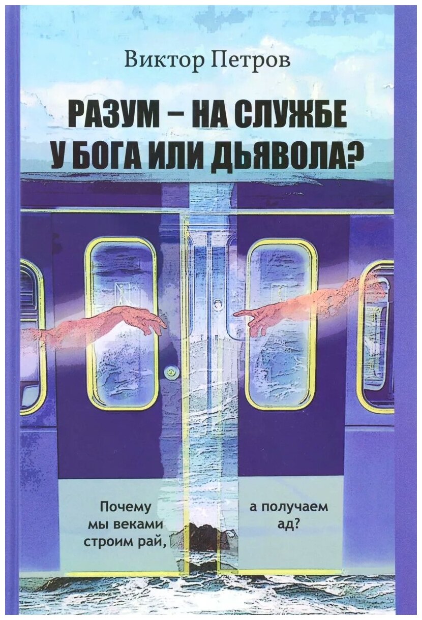 Разум – на службе у Бога или дьявола? Почему мы веками строим рай, а получаем ад? - фото №1