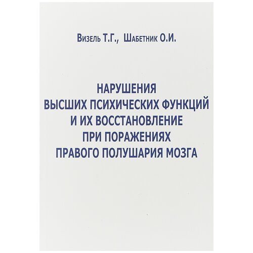 Визель Т.Г., Шабетник О.И. "Нарушение высших психических функций и их восстановление при поражениях правого полушария мозга"