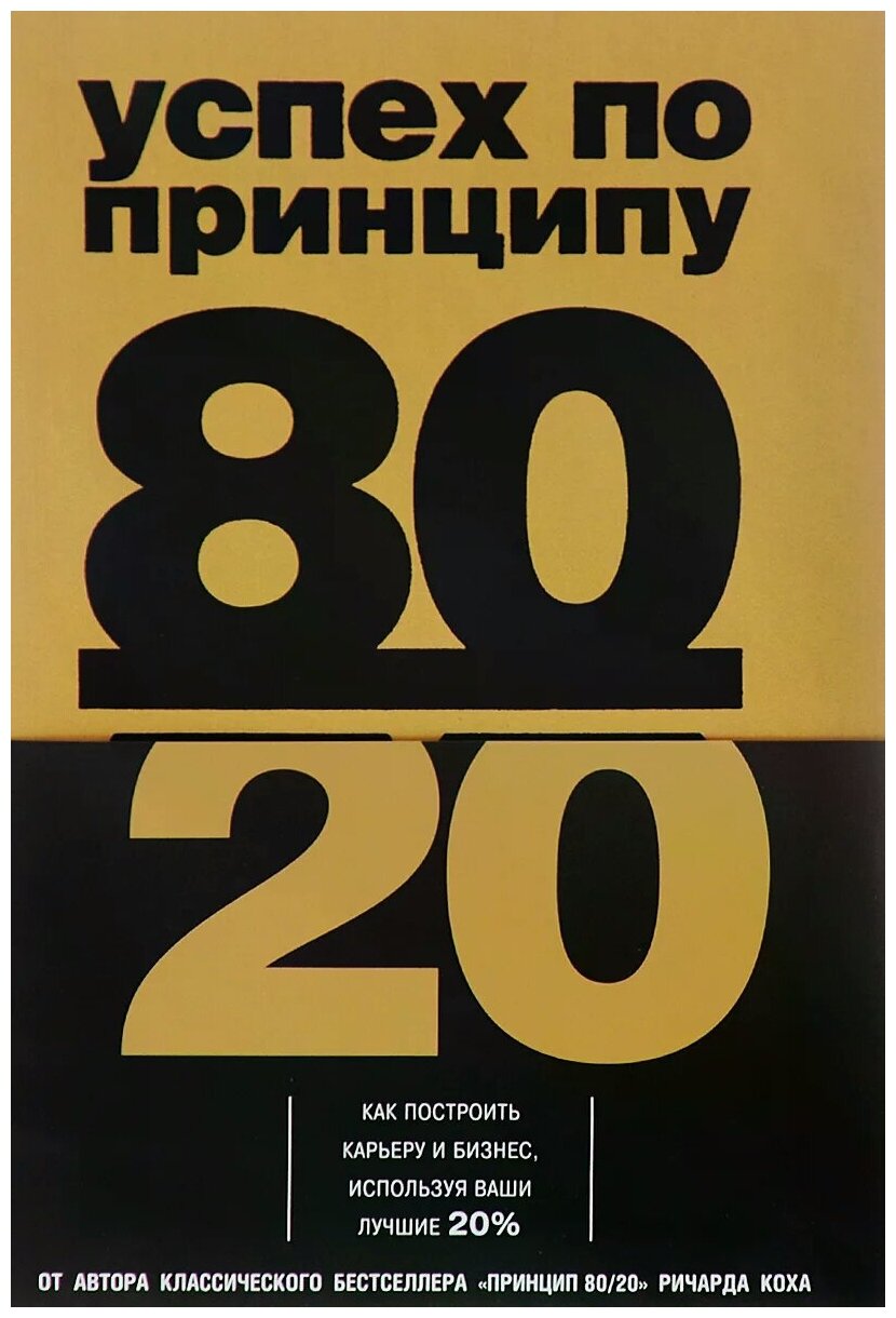 Успех по принципу 80/20. Как построить карьеру и бизнес, используя ваши лучшие 20% - фото №1