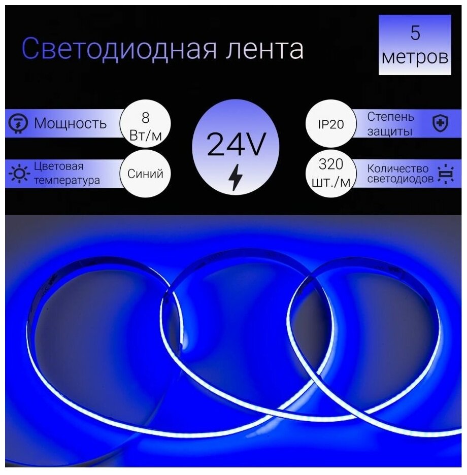 5м. Светодиодная лента синего цвета 8W, 24V, 320LED/m, IP20 General GLS-COB-320-8-24-IP20-B (502611) - фото №1