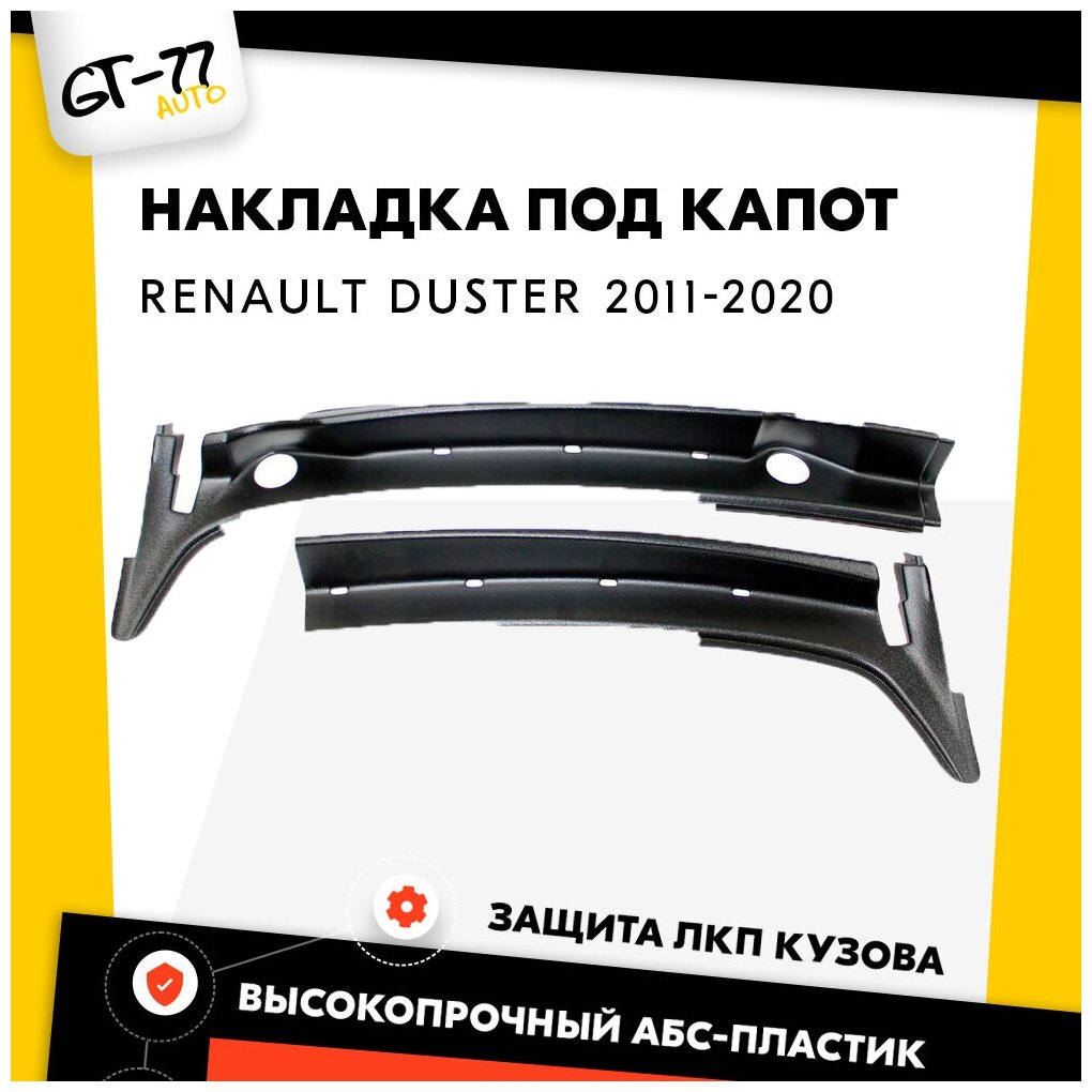 Защитная накладка в проем стеклоочистителей CUBECAST для Renault Duster / Рено Дастер 2010-2019 жабо под лобовое стекло из двух частей АБС пластик