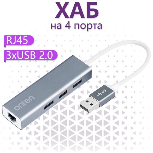 USB 2.0 хаб Onten на 4 порта Ethernet RJ45 , 3xUSB 2.0 - Серый usb 3 0 type c разветвитель хаб onten на 1 выход ethernet rj45 1000mb для ноутбука macbook пк смартфона цвет серый