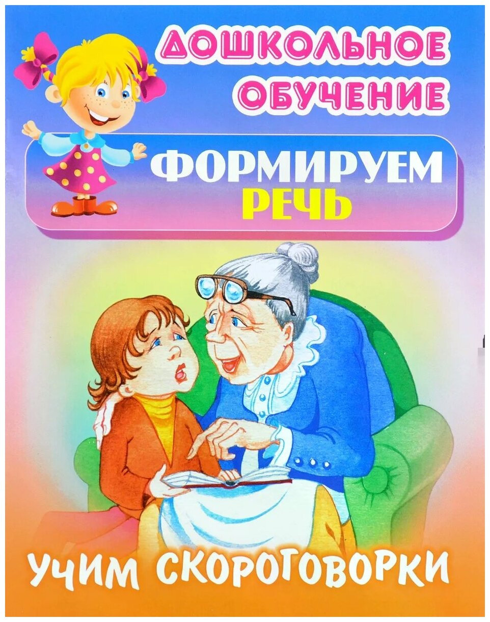 Формируем речь. Учим скороговорки. Русские народные скороговорки - фото №1