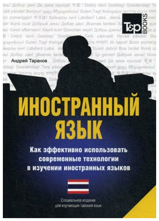 Иностранный язык. Как эффективно использовать современные технологии (тайский) - фото №2