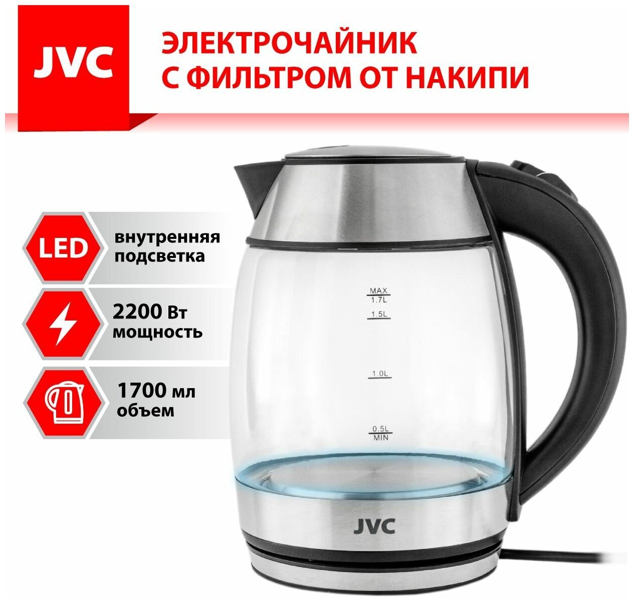 Чайник электрический JVC 1,7 л, стеклянный, с LED подсветкой, фильтр от накипи, 2200 Вт