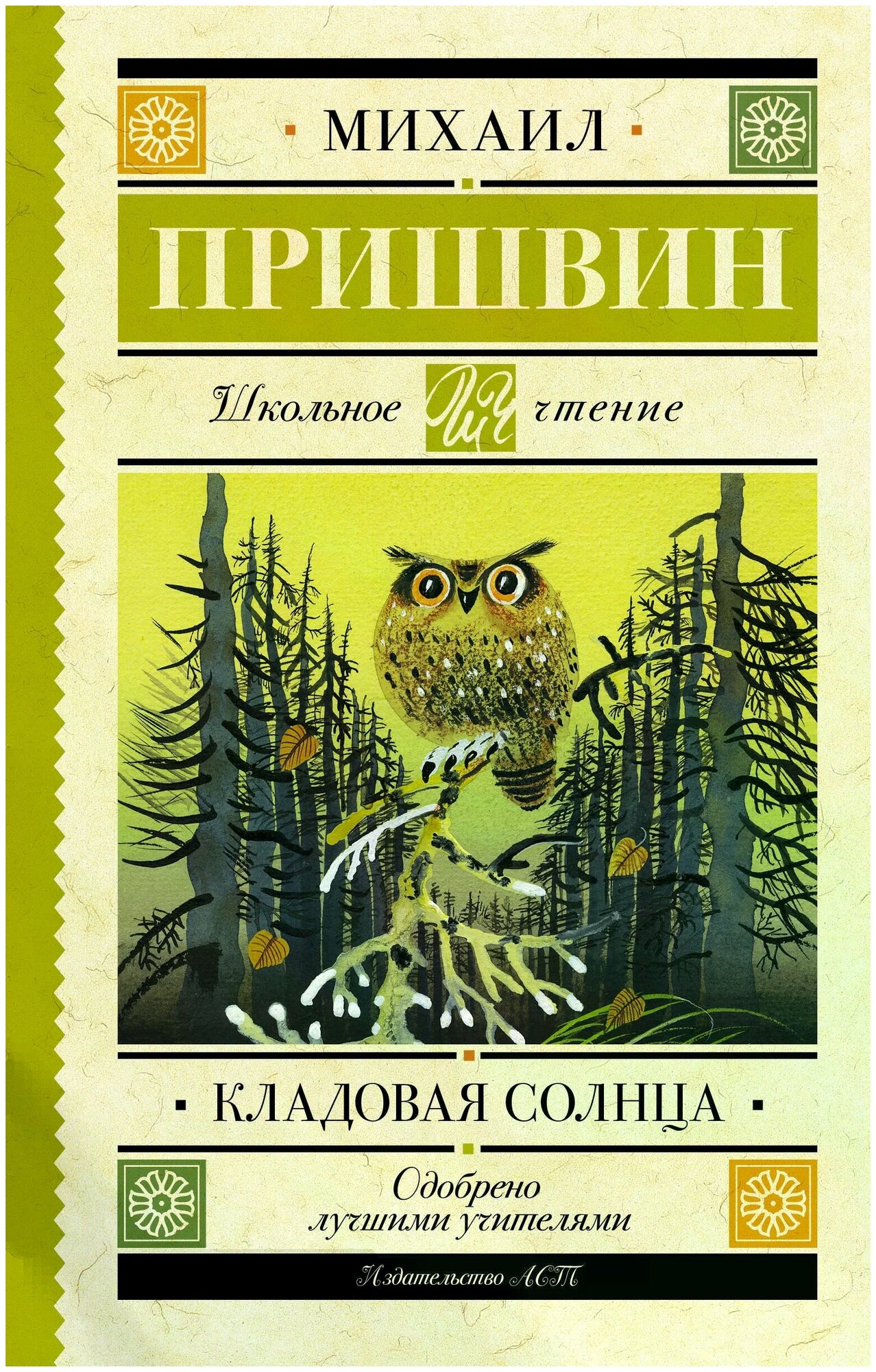 "Кладовая солнца"Пришвин М. М.