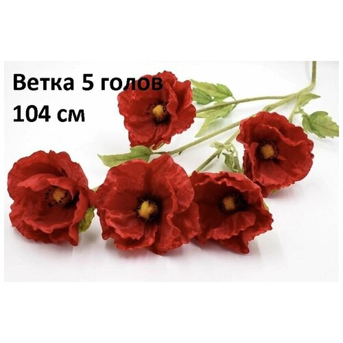 Ветка Мак 5 голов 104 см