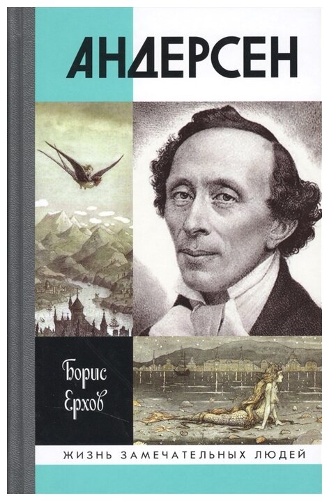 Андерсен (Ерхов Борис Александрович) - фото №1