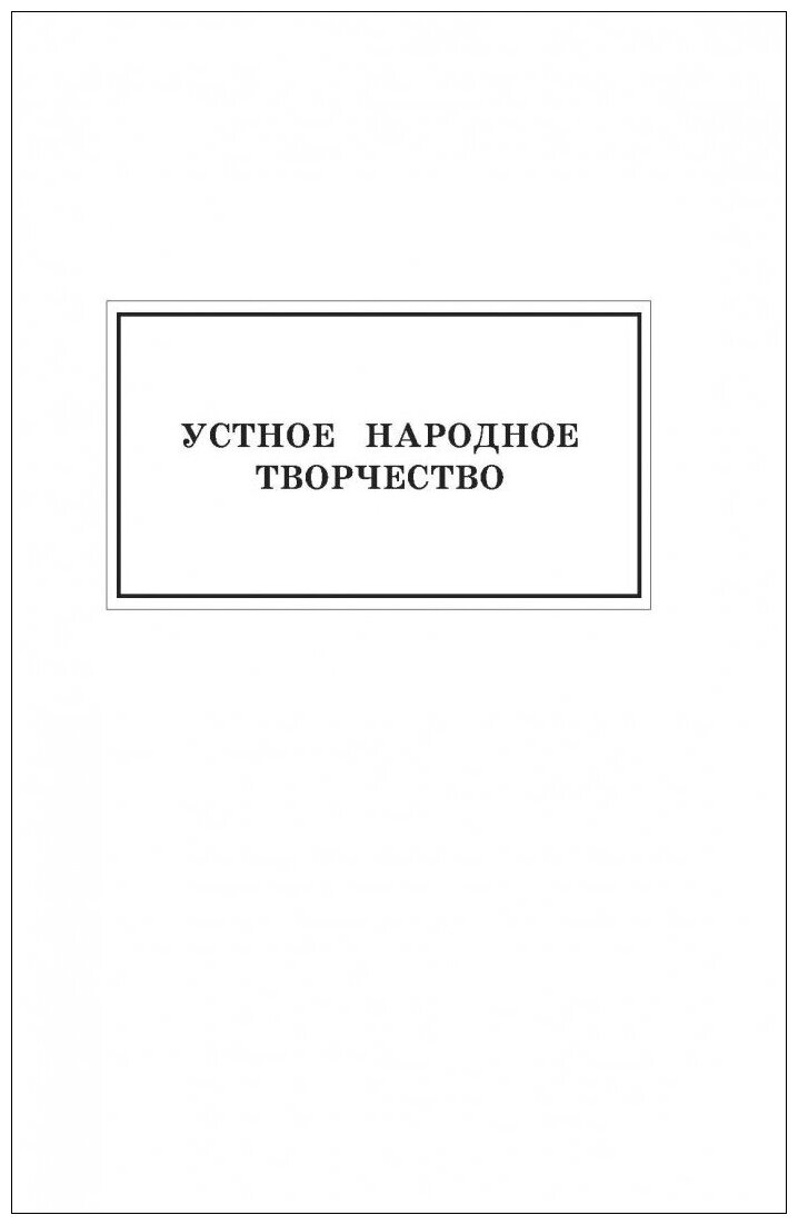 Новейшая хрестоматия по литературе. 1 класс - фото №5
