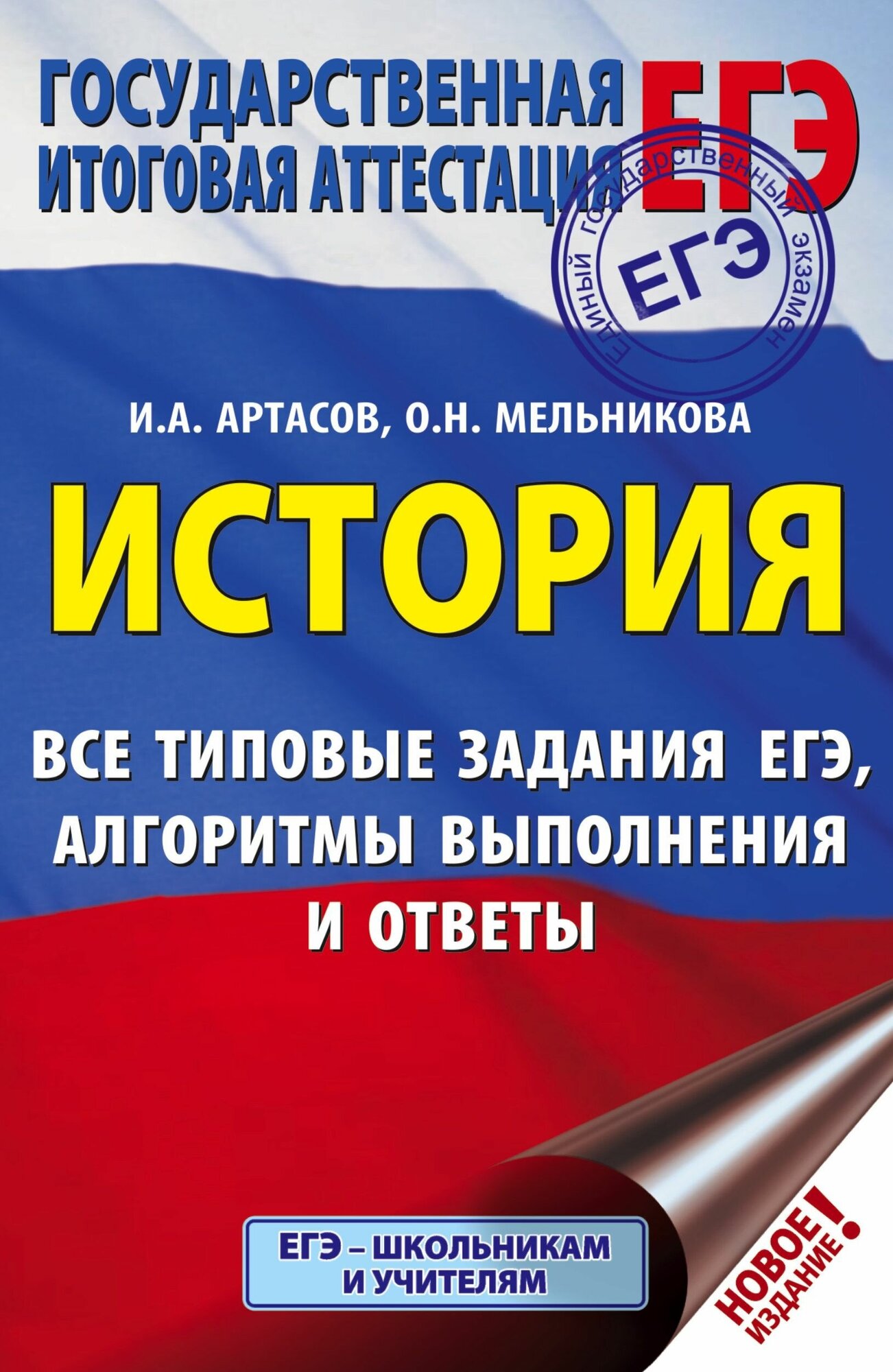 ЕГЭ. История. Все типовые задания ЕГЭ, алгоритмы выполнения и ответы - фото №1