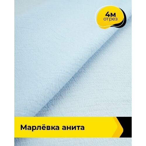 Ткань для шитья и рукоделия Марлёвка Анита 4 м * 122 см, голубой 023 ткань для шитья liberty fabrics ciara tana lawn 4 08 м