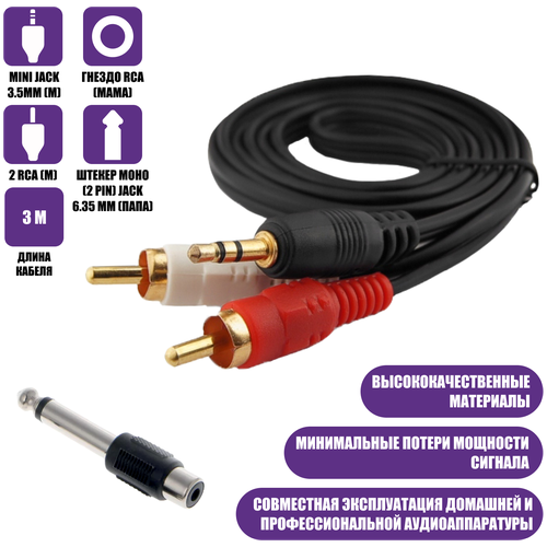 Кабель AUX Nocab mini Jack 3.5mm (M) - 2 RCA (M), 3 метра и штекер моно (2 pin) Jack 6.35 мм (папа) кабель aux nocab mini jack 3 5mm m 3 rca m 1 5 метра штекер моно 2 pin jack 6 35 мм папа