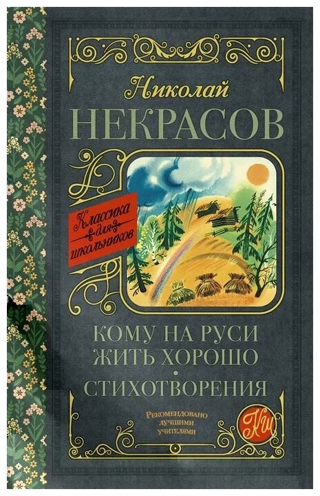 Кому на Руси жить хорошо. Стихотворения и поэмы - фото №1
